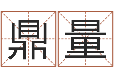 杨鼎量星座和属相-酒店起名免费
