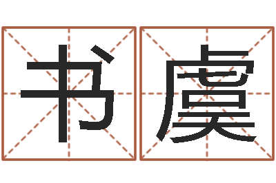 钟书虞高命道-算命网事业测试