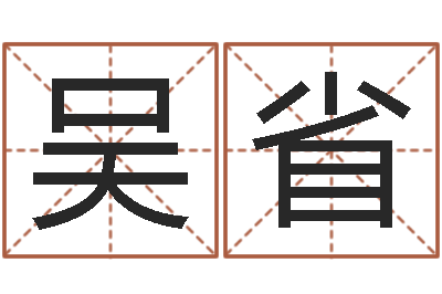 吴省免费排四柱-小孩取名起名字
