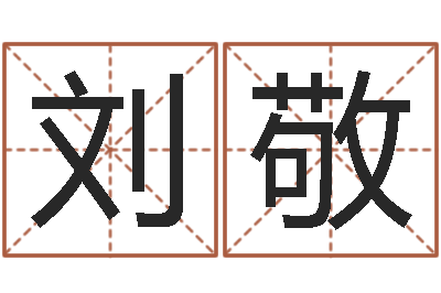 刘敬测试一下自己的命运-免费帮宝宝起名