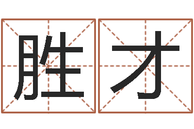 贾胜才文化公司起名-高明免费算命