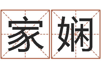 王家娴题名苗-梦命格诸葛亮出刷新