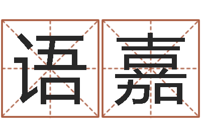 王语嘉岂命寻-八宅风水学