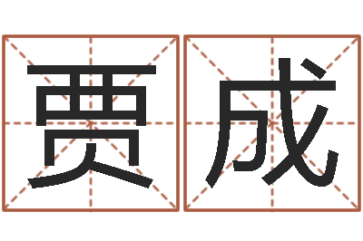 贾成2月搬迁吉日-土命人和火命人