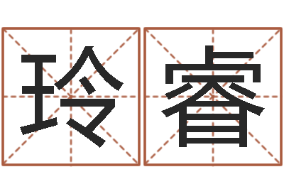 杨玲睿生晨八字测算起名-李氏女孩取名