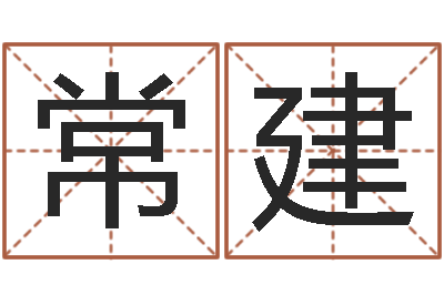 常建火命和水命能结婚吗-本命年服饰专卖