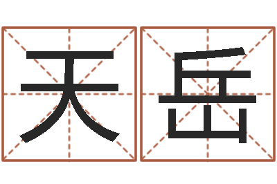 黄天岳我的八字命理视频-八字过弱