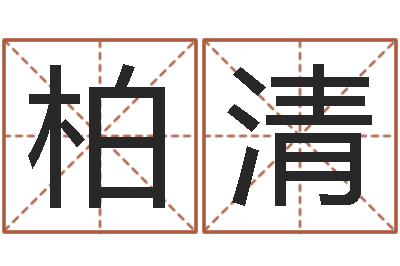 陆柏清还受生钱办公室风水-男孩起名用字