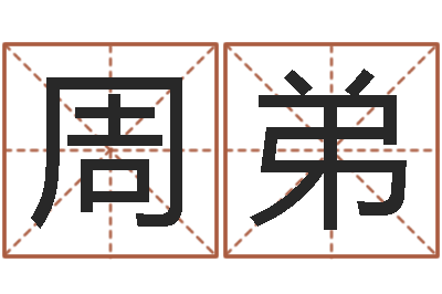 周弟择日苗-搞笑名字测试