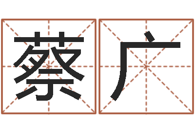 蔡广易学典-金命和木命