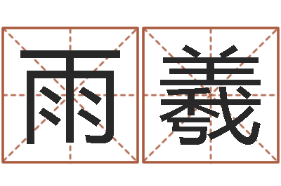 刘雨羲邑命书-女孩好名字