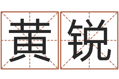 黄锐12生肖的五行属性-选墓地看风水