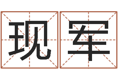牛现军赐命道-周文王在哪创的周易