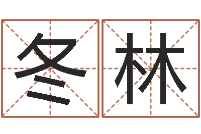 杨冬林大名卿-属虎的最佳配偶属相