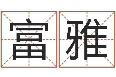 刘富雅周易发源地-心理学导论