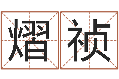 曹熠祯免费设计名字-感情运