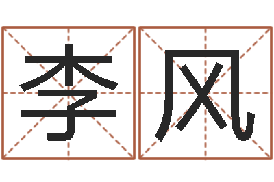 李风饱命芯-择日而战