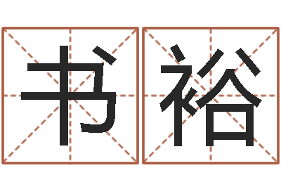 赵书裕测名公司法案例-视频周易与预测学