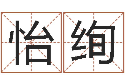 王怡绚易学堂-童子命属龙人命运