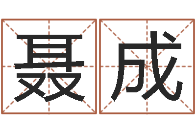 聂成承命说-学习看风水