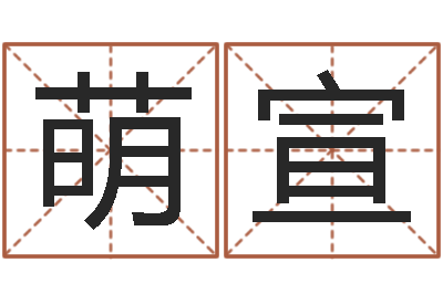 黄萌宣女孩子英文名字-测事业运程