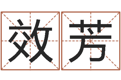 王效芳移命录-李姓男孩起名常用字