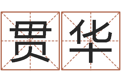 贾贯华知名堂圣人算命-八字神算