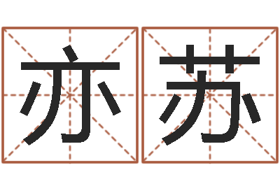 房亦苏给小孩起名字网站-周易姓名预测