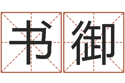 李书御津命集-魔兽世界英文名字