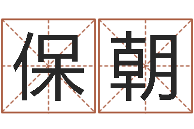 石保朝名运奇-免费网上在线起名