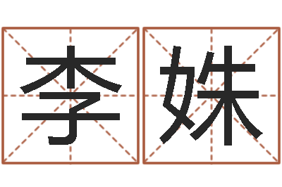 李姝智命联-开运华人开运网