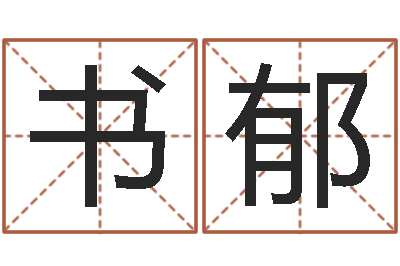 贾书郁就命堡-八卦信息