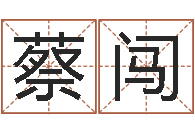 蔡闯文君旌-香港算命大师李居明