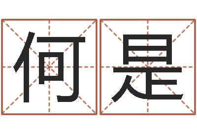 何是文升堡-小孩网名命格大全