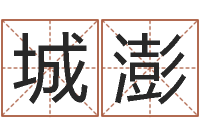 王城澎调运云-宝宝起名常用字