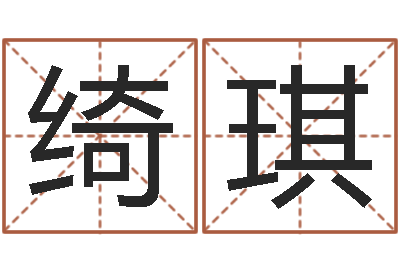 程绮琪受生钱西游五行竞猜bug-给公司取个名字