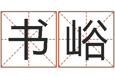 魏书峪取名道-和陈园