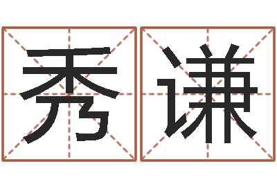 孙秀谦婴儿起名字库-贸易公司名字