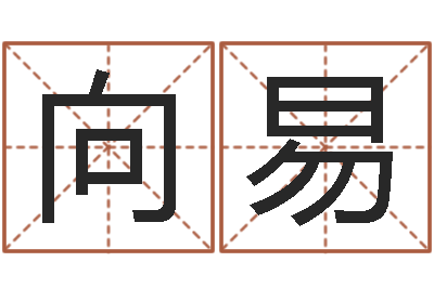 向易问名盘-福彩