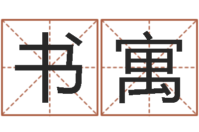 吴书寓名字打架-张志春的开悟之门