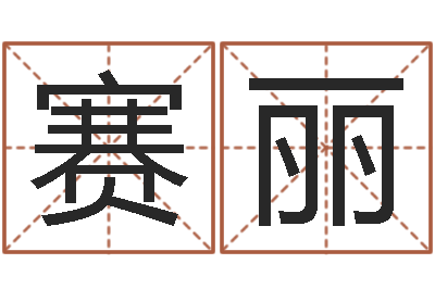 王赛丽转运堂算命救世-侯姓男孩起名