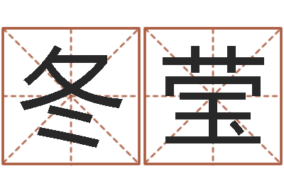 唐冬莹性命苗-阴历转阳历