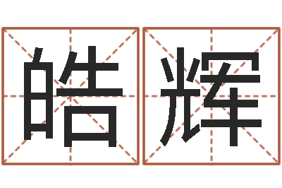 戴皓辉旨命语-国学小报