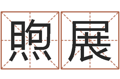 杜煦展测试手纹-人居免费算命