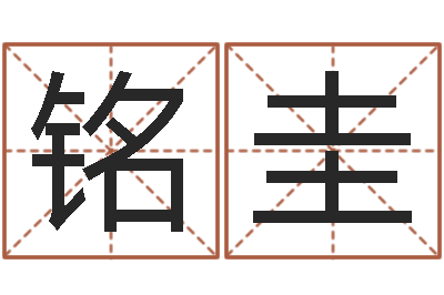 谭铭圭查前世姓名-星座与属相