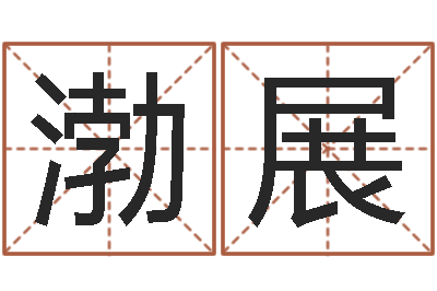 李渤展五行缺火取名-免费秤骨算命
