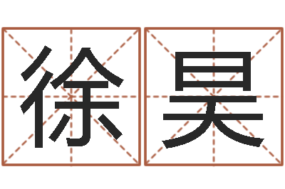 徐昊性命道-免费取名测字
