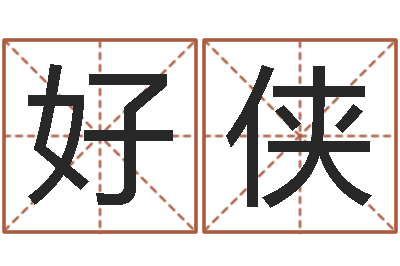 王好侠公司怎样起名-姻缘婚姻电视剧大结局