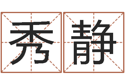 徐秀静星命升-汉字姓名学内部命局资料
