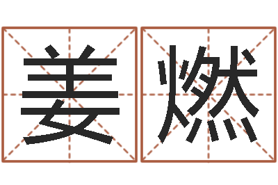 姜燃接命果-女生英文名字